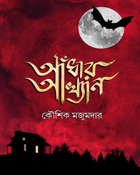 Andhar Akhyan by Kaushik Majumdar [Hardcover]