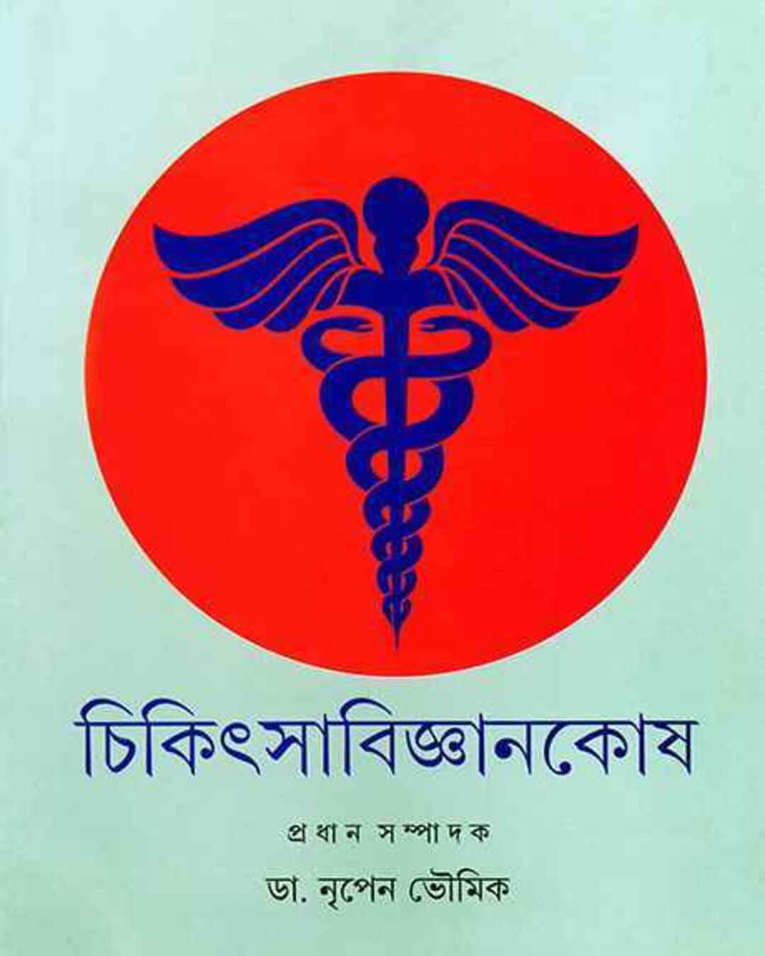 Chikitsa Bigyankosh by Dr. Nripendra Bhowmick [Hardcover] - versoz.com