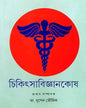 Chikitsa Bigyankosh by Dr. Nripendra Bhowmick [Hardcover] - versoz.com