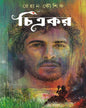 Chitrakar by Rehan Kaushik [Hardcover] - versoz.com