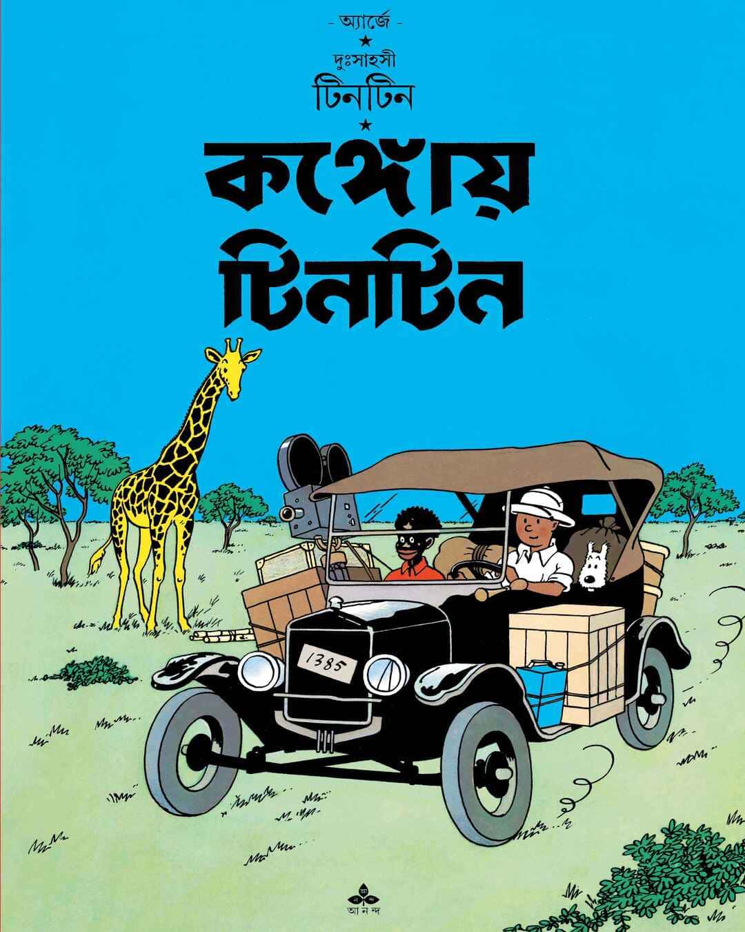 Congoy Tintin by Hergé [Paperback] - versoz.com