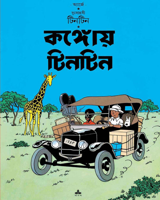 Congoy Tintin by Hergé [Paperback] - versoz.com