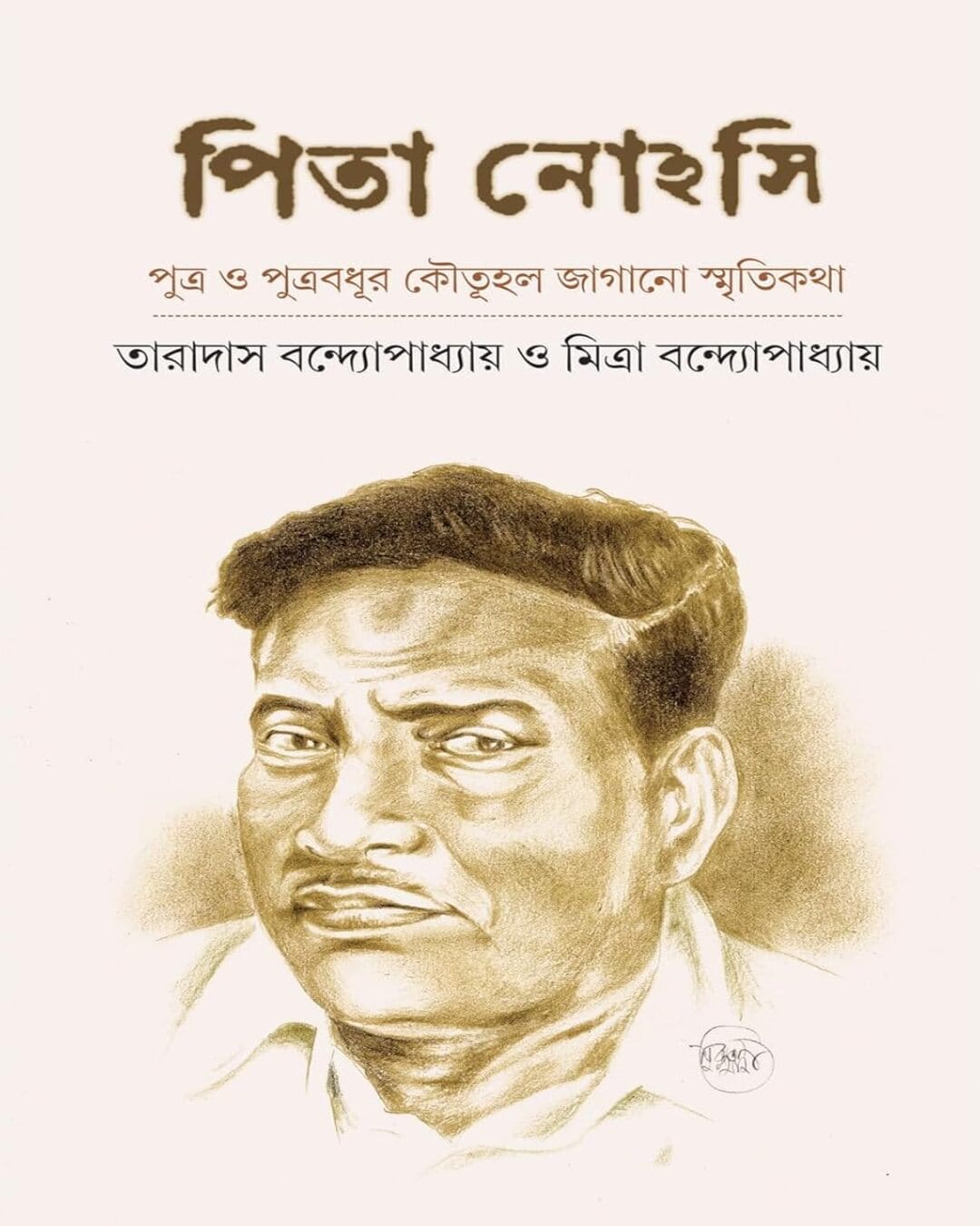 Pita Nohasi by Taradas Bandyopadhyay & Mitra Bandopadhyay [Hardcover] - versoz.com