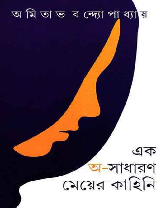 Ek Asadharan Meyer Kahini by Amitabha Bandyopadhyay [Hardcover] - versoz.com