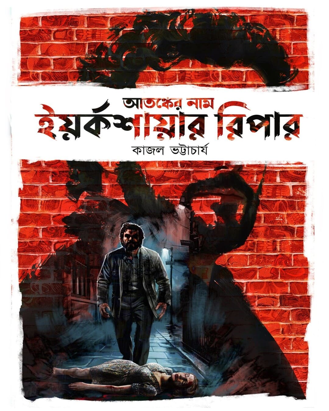 Atangker Nam Yorkshire Ripper by Kajal Bhattacharya [Hardcover] - versoz.com