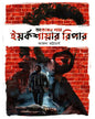 Atangker Nam Yorkshire Ripper by Kajal Bhattacharya [Hardcover] - versoz.com