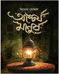Ascharjo Manush by Binod Ghoshal [Hardcover] - versoz.com