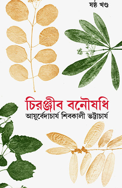 Chiranjib Banoushadhi 6 by Shibkali Bhattacharya [Hardcover]