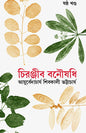 Chiranjib Banoushadhi 6 by Shibkali Bhattacharya [Hardcover] - versoz.com