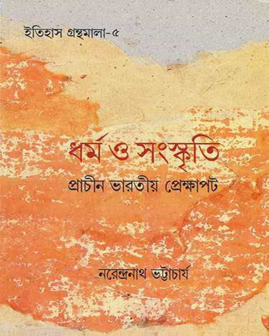 Dharma O Sangskriti by Narendranath Bhattacharya [Hardcover] - versoz.com