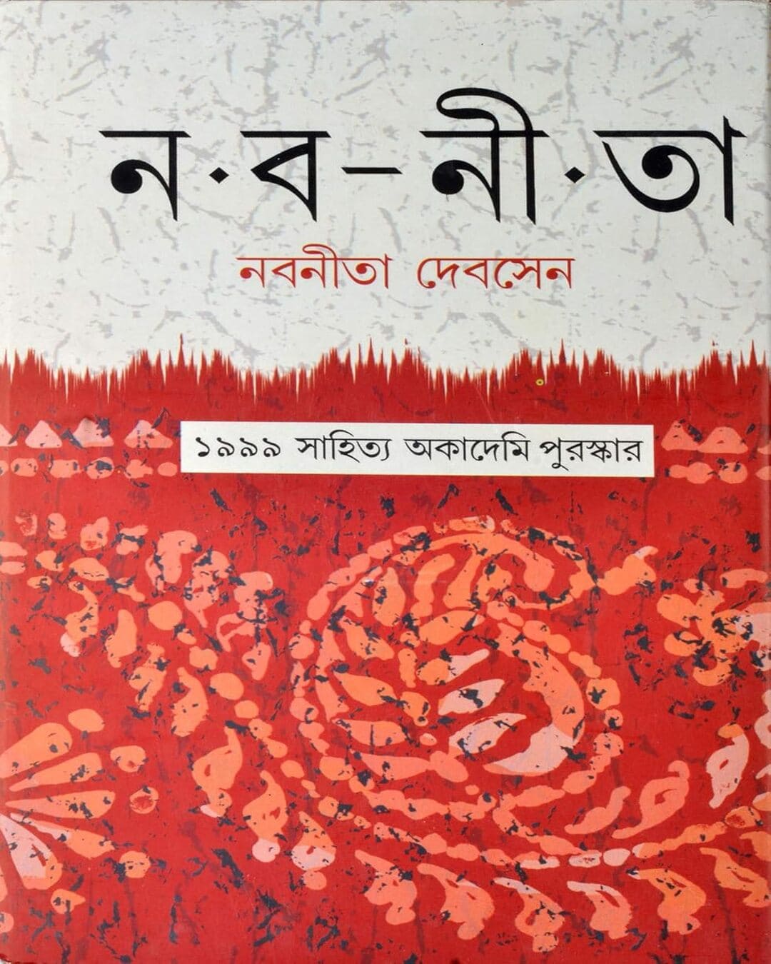 Naba-Nita (9 Rakam Rachanar Sombhar) by Nabaneeta Dev Sen [Hardcover] - versoz.com