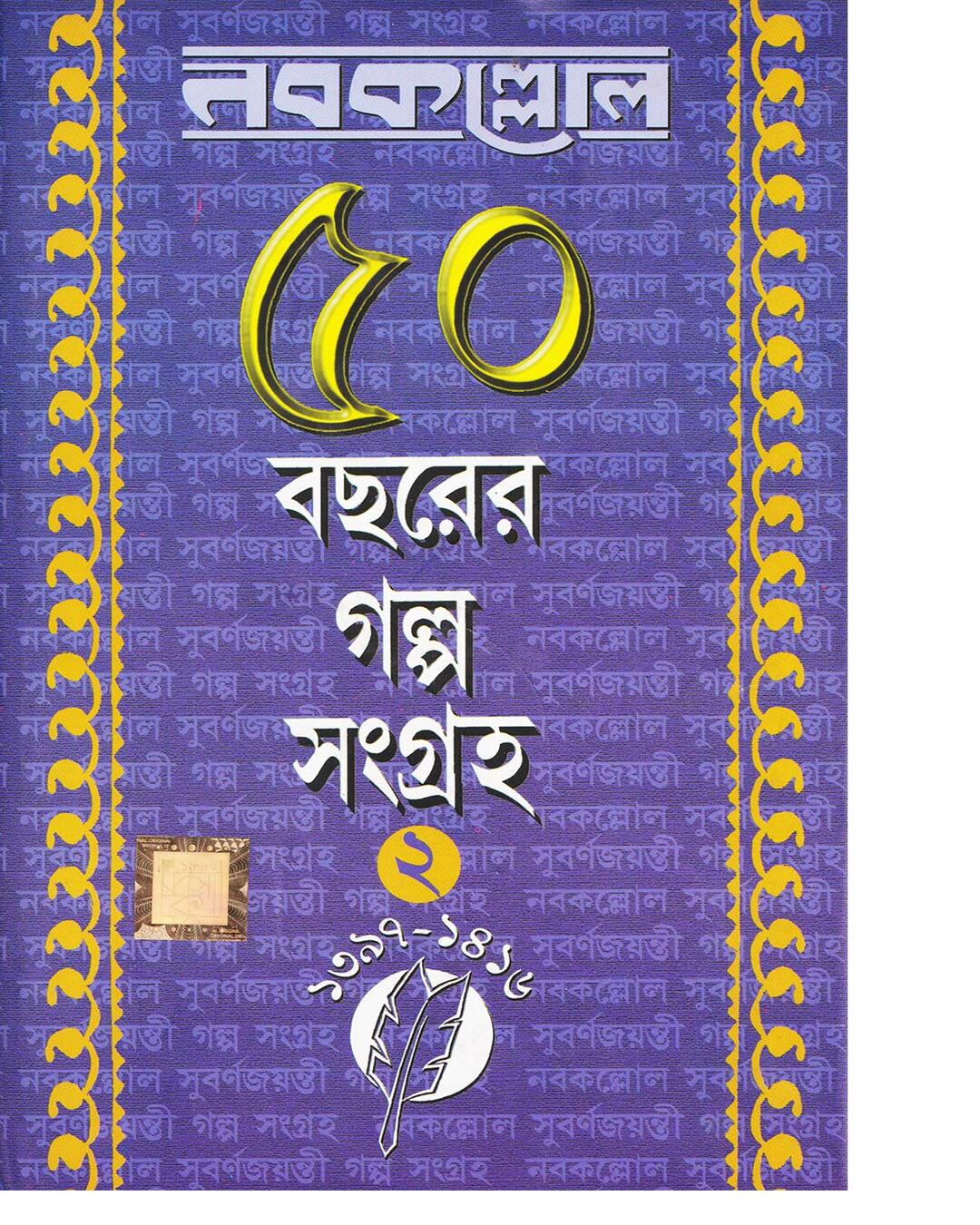 Nabakallol - 50 Bochorer Galpa Sangraha - Vol 2 by Dev Sahitya Kutir [Hardcover] - versoz.com