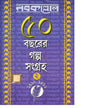 Nabakallol - 50 Bochorer Galpa Sangraha - Vol 2 by Dev Sahitya Kutir [Hardcover] - versoz.com