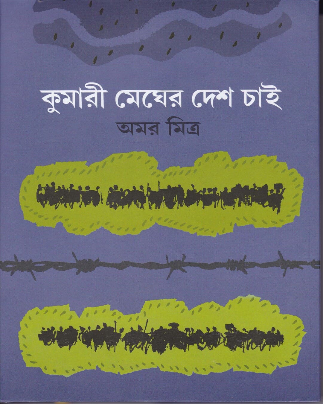 Kumari Megher Desh Chaai by Amar Mitra [Hardcover] - versoz.com