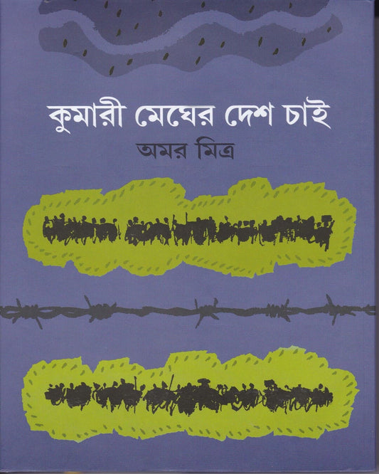 Kumari Megher Desh Chaai by Amar Mitra [Hardcover]