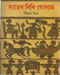Saheb Bibi Golam by Bimal Mitra [Hardcover] - versoz.com