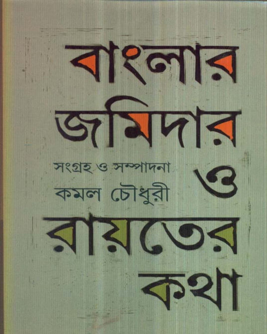 Banglar Zamindar O Rayater Katha Edited by Kamal Chowdhuri [Hardcover] - versoz.com