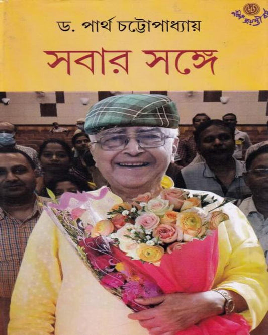 Sabar Sange by Dr. Partha Chattopadhyay [Hardcover]