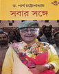 Sabar Sange by Dr. Partha Chattopadhyay [Hardcover]