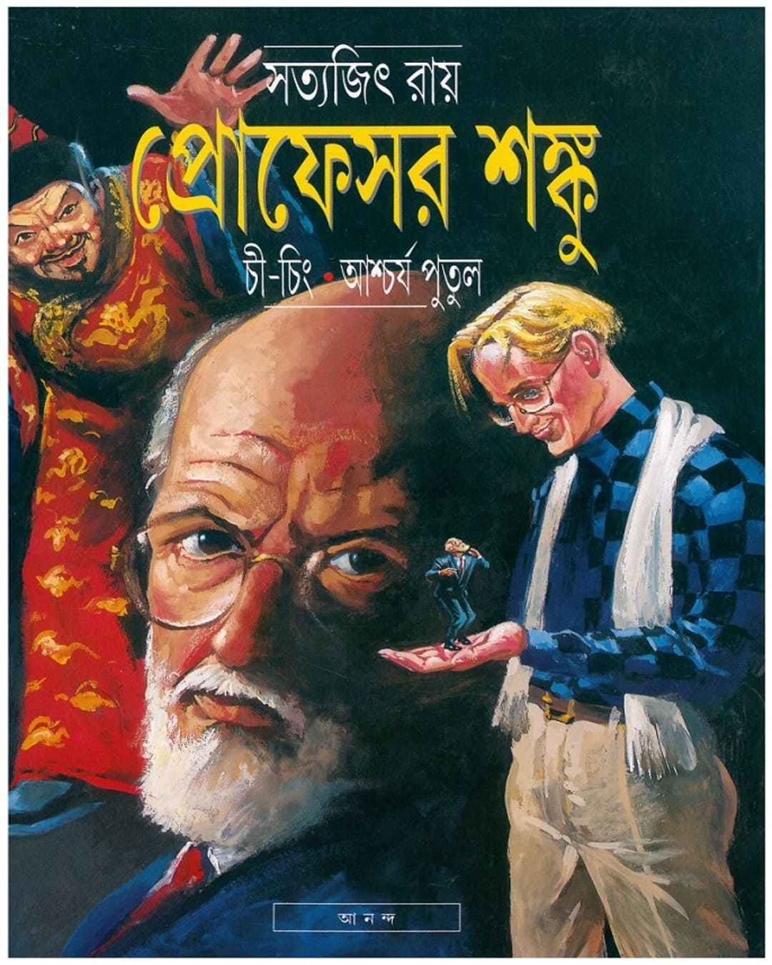 Professor Shanku Chi Ching O Ashcharya Putul by Satyajit Ray [Paperback] - versoz.com