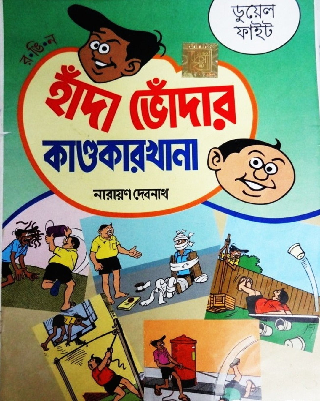 Handa Bhoda R Kandokarkhana - Duel Fight by Narayan Debnath [Paperback]