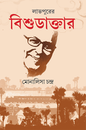 Labhpurer Bishu Daktar by Monalisa Chandra [Hardcover] - versoz.com