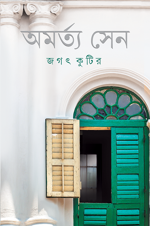 Jagat Kutir by Amartya Sen [Hardcover]