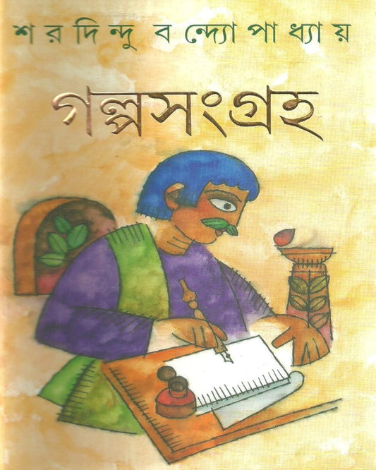 Galpasangraha by Sharadindu Bandyopadhyay - versoz.com