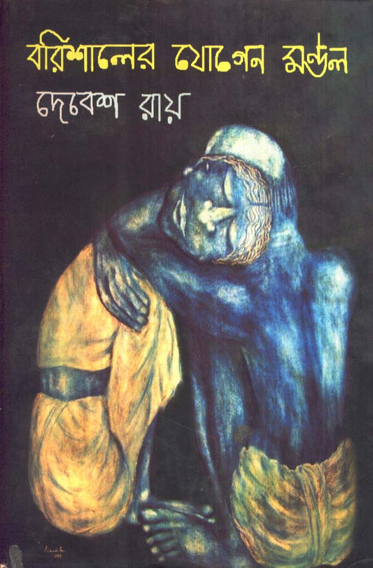 Barishaler Jogen Mondal by Debes Roy [Hardcover]