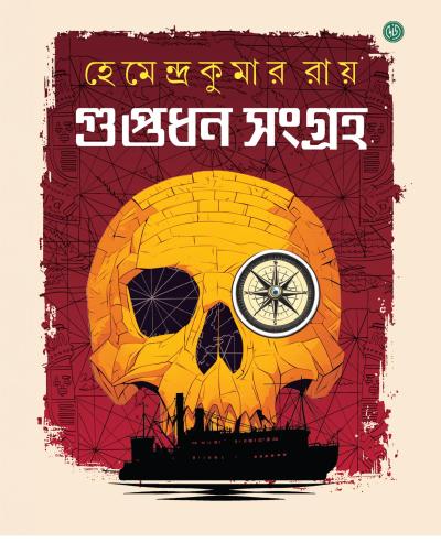 Guptadhan Sangraha  by Hemendra Kumar Ray [Hardcover]