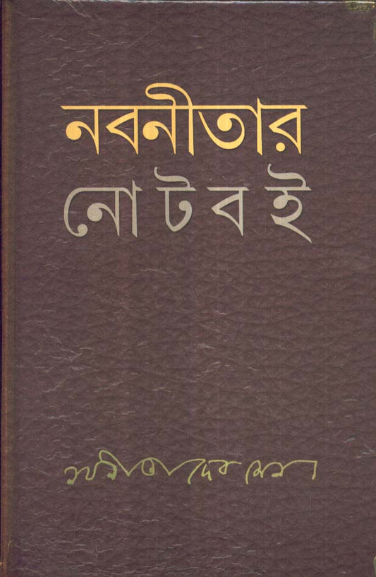 Nabaneetar Note Boi by Nabaneeta Dev Sen [Hardcover]
