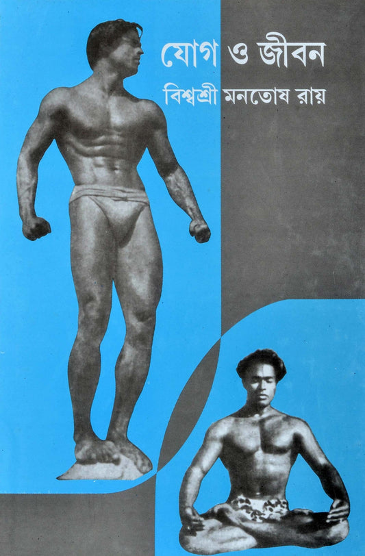 Jog O Jiban by Viswasri Monotosh Roy [Hardcover]